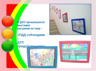 В ДОУ организуются выставки рисунков на тему : «ПДД соблюдаем – ДТП предупре