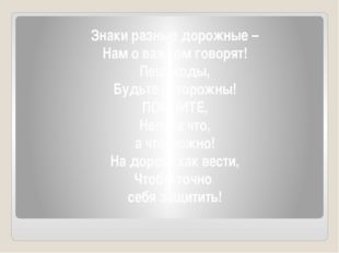 Знаки разные дорожные – Нам о важном говорят! Пешеходы, Будьте осторожны! ПОМ