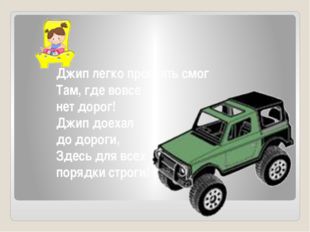 Джип легко проехать смог Там, где вовсе нет дорог! Джип доехал до дороги, Зде