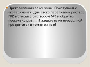 Приготовления закончены. Приступаем к эксперименту! Для этого переливаем рас