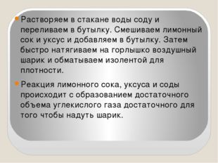 Растворяем в стакане воды соду и переливаем в бутылку. Смешиваем лимонный со