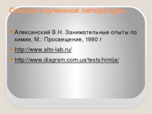 Список изученной литературы Алексинский В.Н. Занимательные опыты по химии, М.