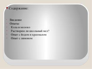 Содержание: Введение Опыты: Кола и молоко Растворим ли школьный мел? Опыт с