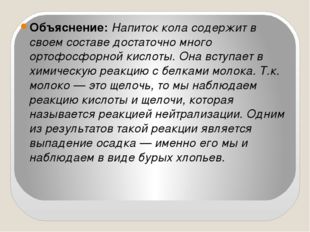 Объяснение: Напиток кола содержит в своем составе достаточно много ортофосфо