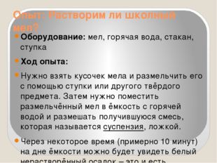 Опыт: Растворим ли школный мел? Оборудование: мел, горячая вода, стакан, ступ