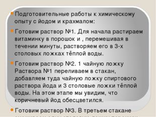 Подготовительные работы к химическому опыту с йодом и крахмалом: Готовим рас