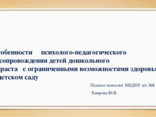 Особенности психолого-педагогического сопровождения детей дошкольного возрас