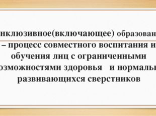 Инклюзивное(включающее) образование – процесс совместного воспитания и обучен