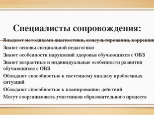 Специалисты сопровождения: Владеют методиками диагностики, консультирования,