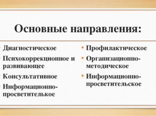 Основные направления: Диагностическое Психокоррекционное и развивающее Консул