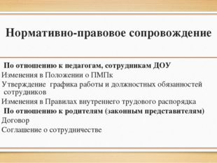 Нормативно-правовое сопровождение По отношению к педагогам, сотрудникам ДОУ -