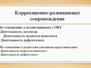 Коррекционно-развивающее сопровождение По отношению к воспитанникам с ОВЗ Дея