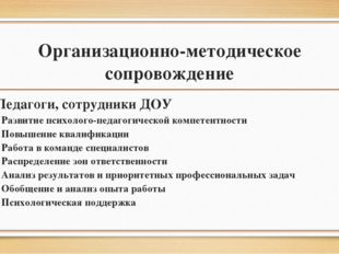 Организационно-методическое сопровождение Педагоги, сотрудники ДОУ - Развитие