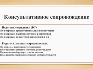 Консультативное сопровождение Педагоги, сотрудники ДОУ - По вопросам професси