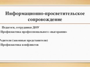 Информационно-просветительское сопровождение Педагоги, сотрудники ДОУ - Профи