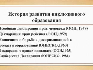 История развития инклюзивного образования Всеобщая декларация прав человека (