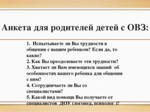 1. Испытываете ли Вы трудности в общении с вашим ребенком? Если да, то какие