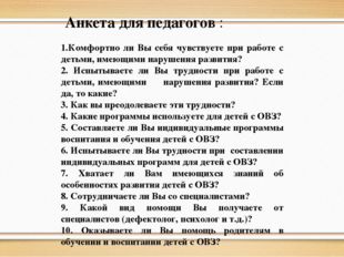 Анкета для педагогов : 1.Комфортно ли Вы себя чувствуете при работе с детьми