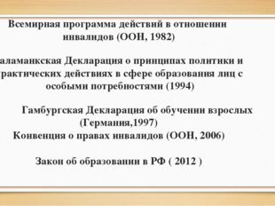 Всемирная программа действий в отношении инвалидов (ООН, 1982) Саламанкская