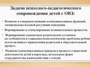 Задачи психолого-педагогического сопровождения детей с ОВЗ: Развитие и соверш