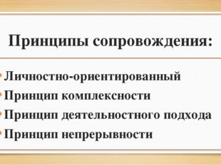 Принципы сопровождения: Личностно-ориентированный Принцип комплексности Принц