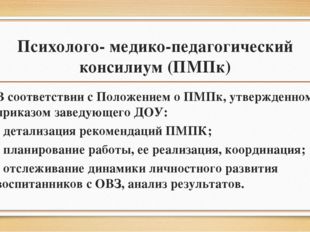 Психолого- медико-педагогический консилиум (ПМПк) В соответствии с Положением