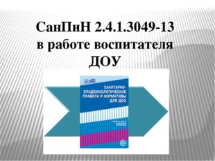 СанПиН 2.4.1.3049-13 в работе воспитателя ДОУ 