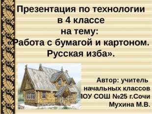 Презентация по технологии в 4 классе на тему: «Работа с бумагой и картоном. Р