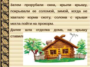 Затем прорубали окна, крыли крышу, покрывали ее соломой, зимой, когда не хват