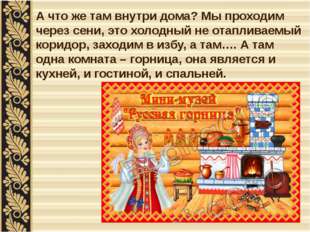 А что же там внутри дома? Мы проходим через сени, это холодный не отапливаемы