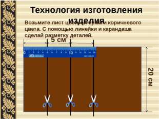 Технология изготовления изделия Возьмите лист цветной бумаги коричневого цвет