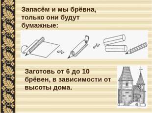 Запасём и мы брёвна, только они будут бумажные: Заготовь от 6 до 10 брёвен, в