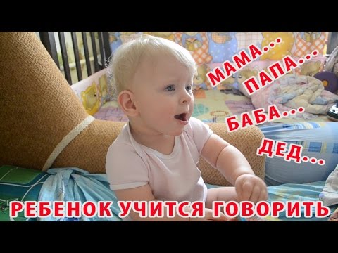 Ребенок (10, 11 месяцев) учится говорить ПЕРВЫЕ СЛОВА: МАМА (первое слово), ПАПА И ДРУГИЕ. ПОЗИТИВ!