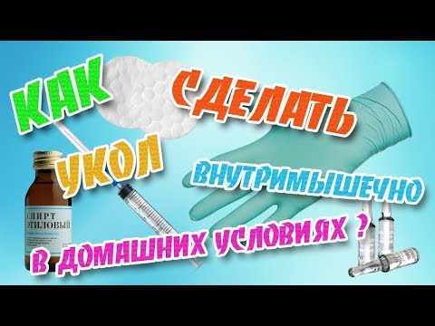 Как сделать укол внутримышечно в домашних условиях? Укол в ягодицу.