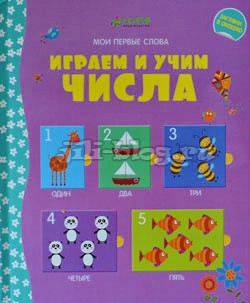 Фелисити Брукс Играем и учим числа