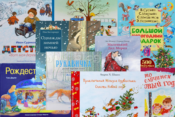 Зимние и новогодние книги для детей 2-3 лет