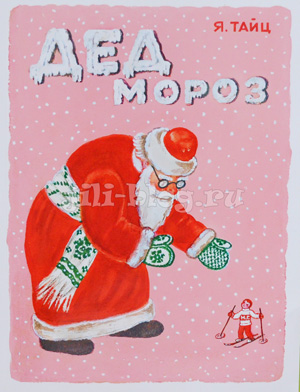 Тайц Дед Мороз фото