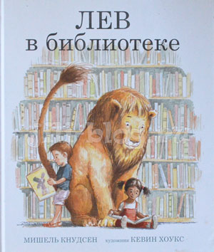 Книга Лев в библиотеке Фото