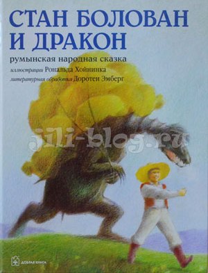 Стан Болован и дракон Фото