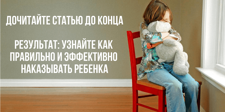 Как правильно наказывать ребенка