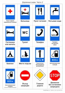 Дорожные знаки для детей - часть 2