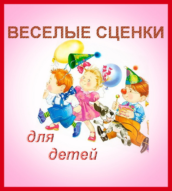 https://serpantinidey.ru/ Веселые сценки для выпускных в детском саду и других детских праздников.