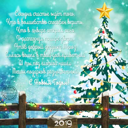 Новогодняя открытка с этим стихом: Красивое и доброе новогоднее стихотворение
